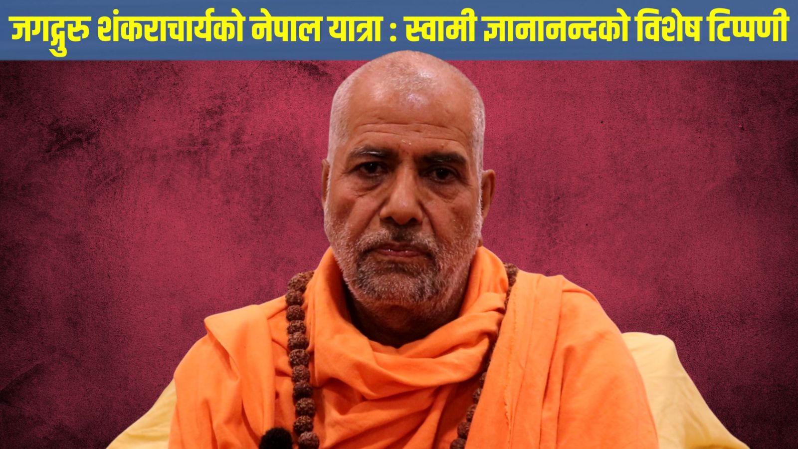 जगद्गुरु शंकराचार्यको नेपाल भ्रमणबारे १००८ स्वामी श्री ज्ञानानन्द सरस्वतीको दृष्टिकोण